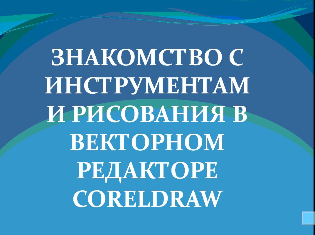 урок на тему «знакомство с инструментами рисования в векторном редакторе  draw